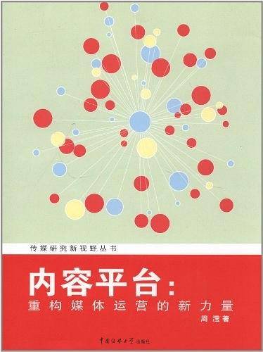 内容平台-重构媒体运营的新力量
