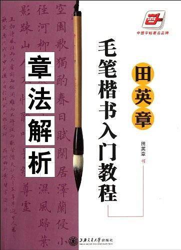 华夏万卷・田英章毛笔楷书入门教程:章法解析