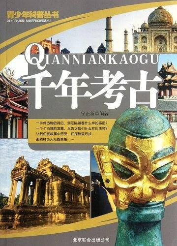 千年考古