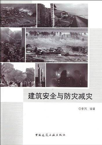 建筑安全与防灾减灾