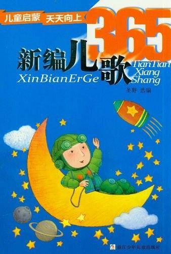 儿童启蒙天天向上：新编儿歌365