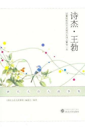 诗杰王勃