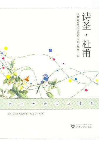 诗圣杜甫