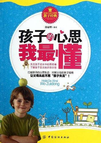 孩子的心思我最懂
