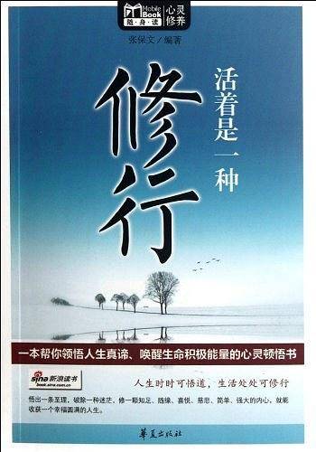 活着是一种修行/MBook随身读