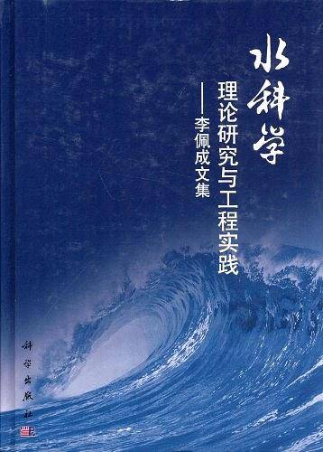 水科学理论研究与工程实践