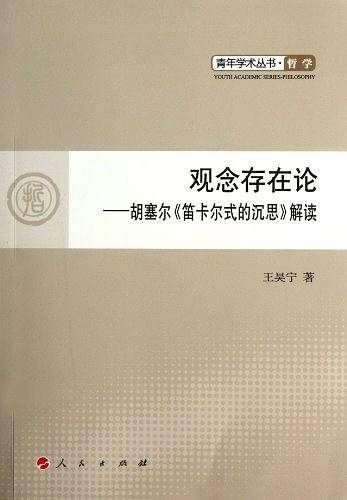 观念存在论――胡塞尔《笛卡尔式的沉思》解读―青年学术丛书  哲学