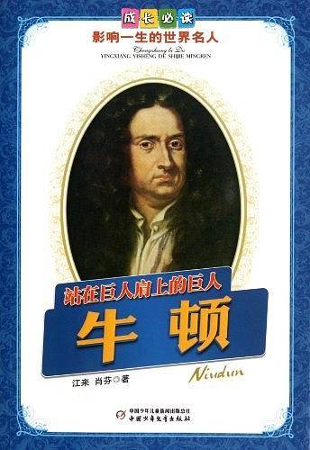 站在巨人肩上的巨人