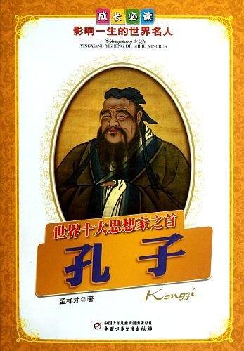 世界十大思想家之首孔子-成长必读影响一生的世界名人