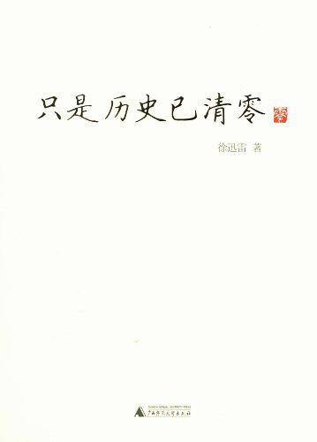 只是历史已清零
