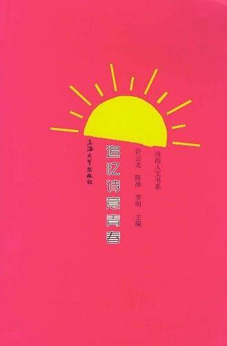 追忆诗意青春