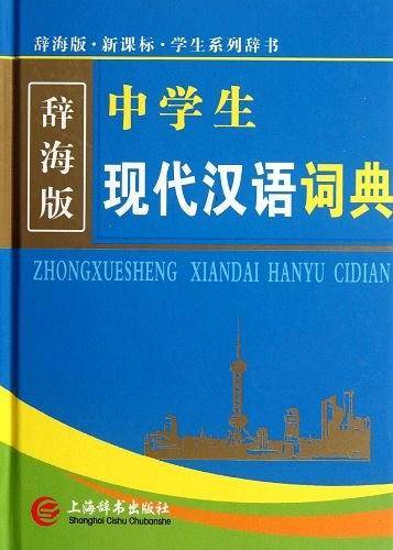 中学生现代汉语词典-辞海版.