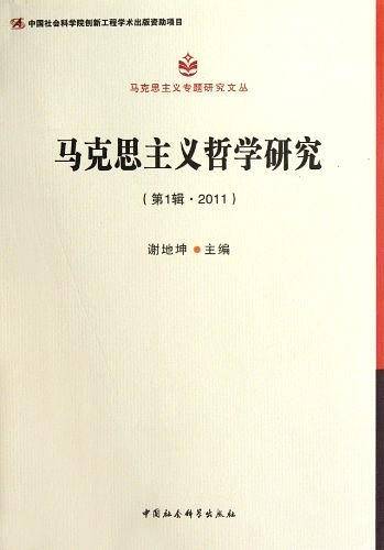 马克思主义哲学研究