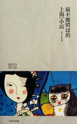 最不能错过的上海小店2012版