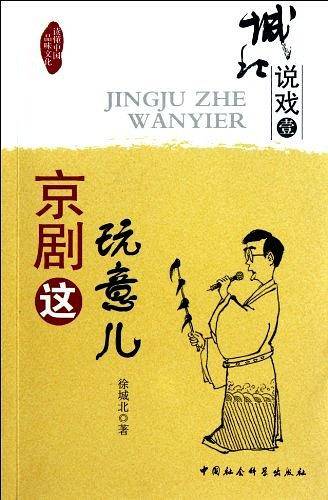 城北说戏壹,京剧这玩意儿