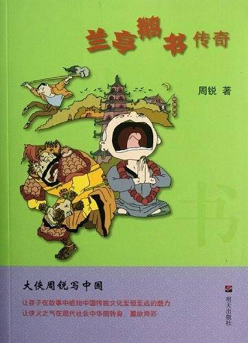 兰亭鹅书传奇