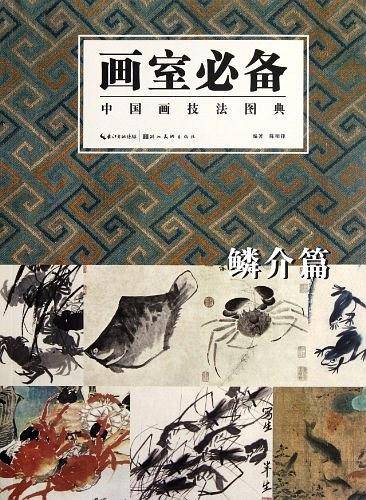 画室必备 中国画技法图典  鳞介篇