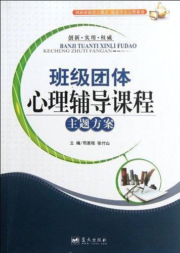 班级团体心理辅导课程主题方案