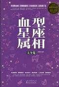 血型星座属相大全集