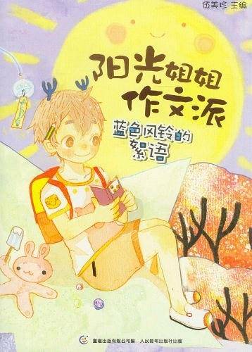 阳光姐姐作文派 蓝色风铃的絮语