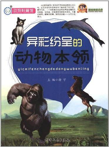 巅峰阅读文库·动物科普馆