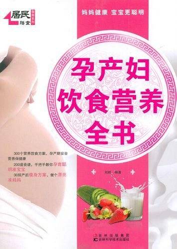 孕产妇饮食营养全书