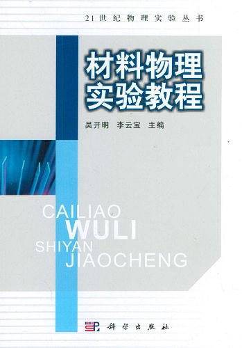 -材料物理实验教程