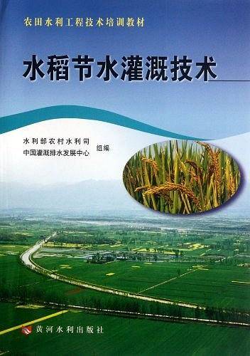 水稻节水灌溉技术