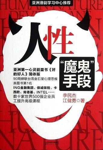 人性：魔鬼手段