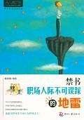 心灵咖啡:禁书：职场人际不可误踩的地雷