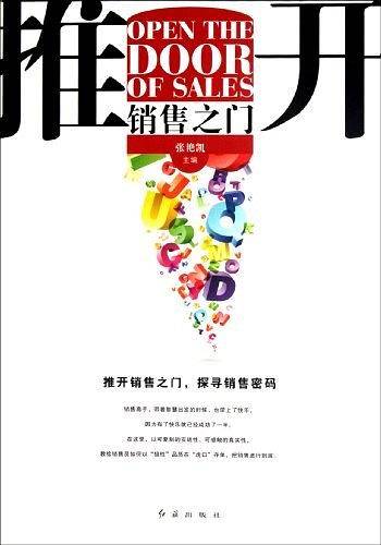 推开销售之门