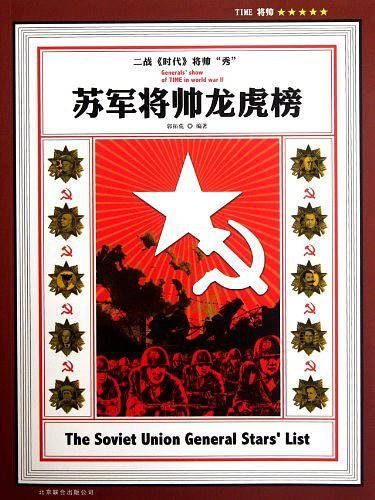 苏军将帅龙虎榜