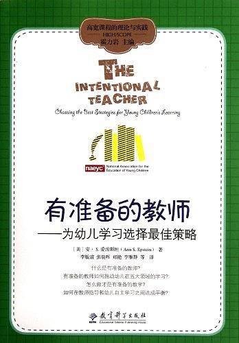 高宽课程的理论与实践：有准备的教师——为幼儿学习选择最佳策略