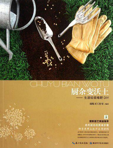 厨余变沃土-生活垃圾堆肥DIY