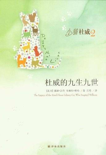 小猫杜威2:杜威的九生九世