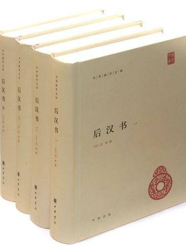 后汉书--中华国学文库