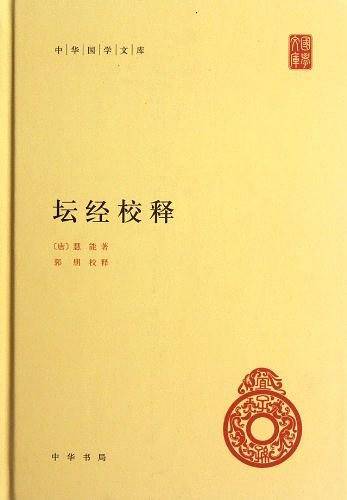 坛经校释--中华国学文库