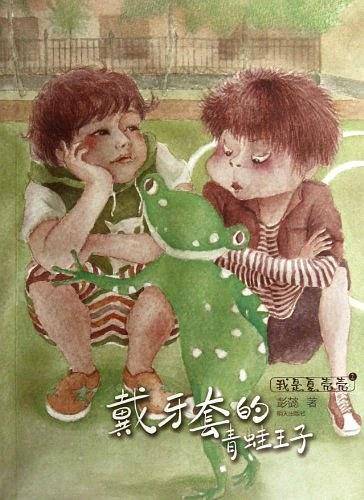 我是夏壳壳.戴牙套的青蛙王子