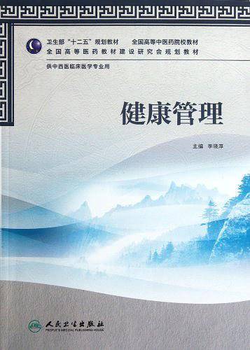 健康管理