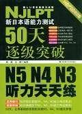 50天逐级突破・新日本语能力考试N5N4N3听力天天练：考点归纳、技巧点拨--振宇锐智
