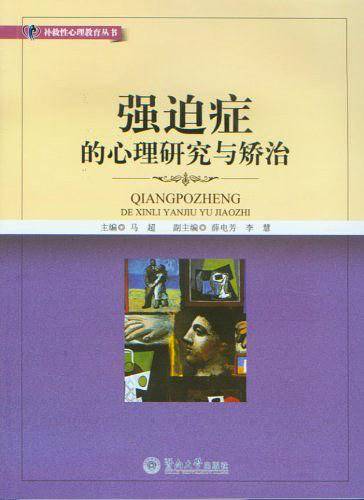 强迫症的心理研究与矫治
