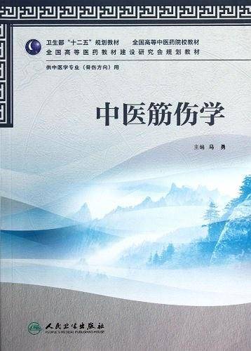 中医筋伤学