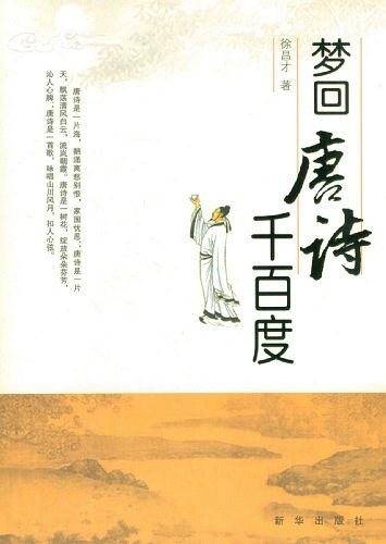 梦回唐诗千百度