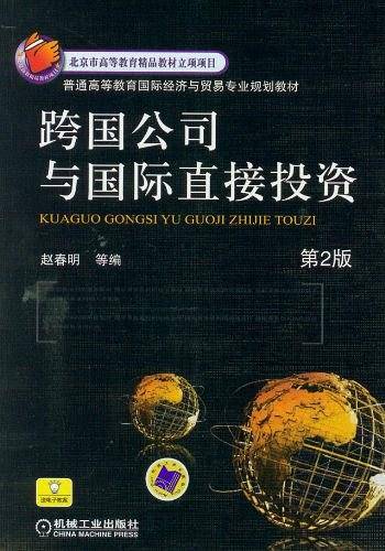 跨国公司与国际直接投资