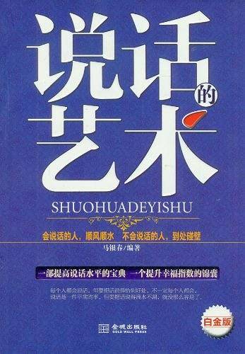 说话的艺术