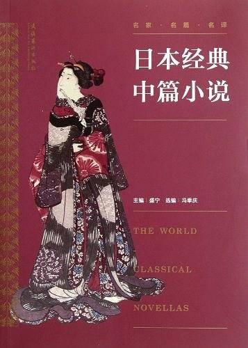 日本经典中篇小说
