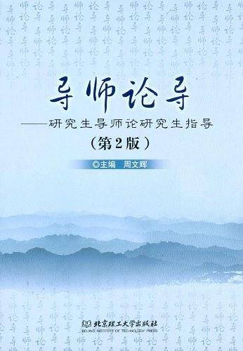导师论导