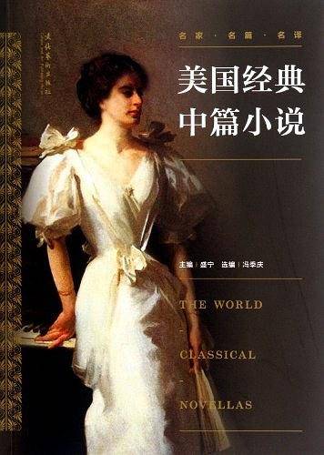 世界经典中篇小说丛书：美国经典中篇小说