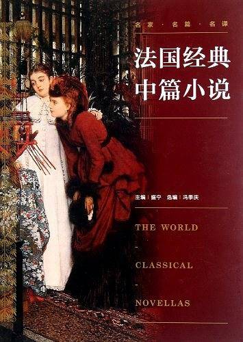 法国经典中篇小说