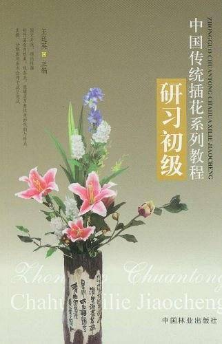 中国传统插花系列教程